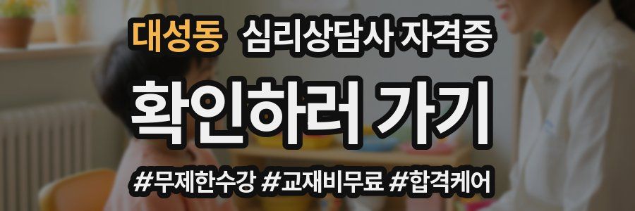 대성동 심리 상담사 자격증