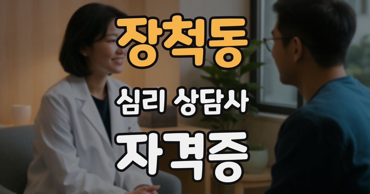 장척동 심리 상담사 자격증