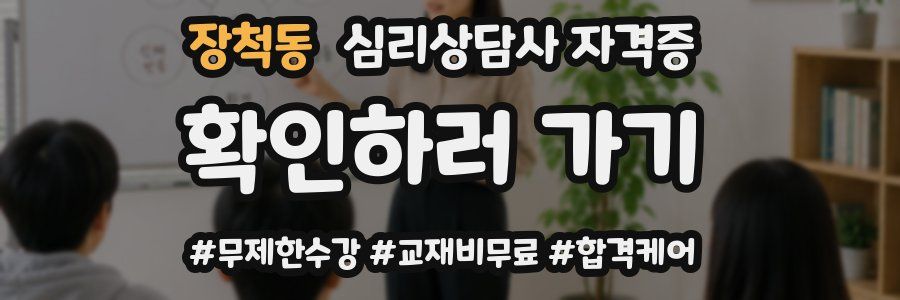 장척동 심리 상담사 자격증