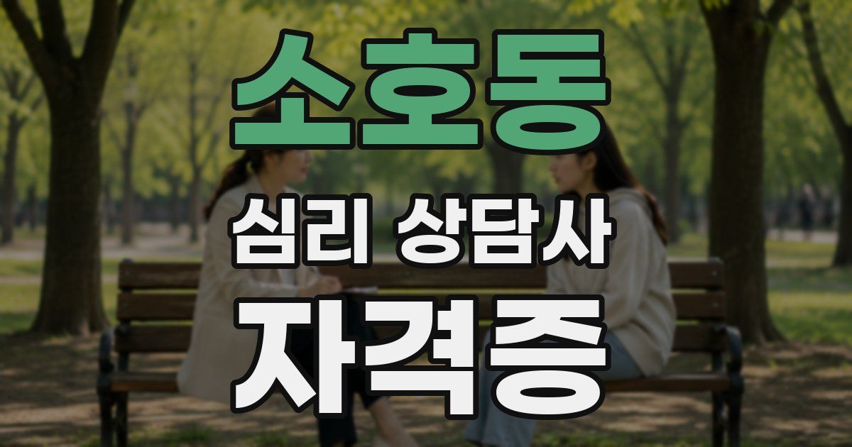 소호동 심리 상담사 자격증