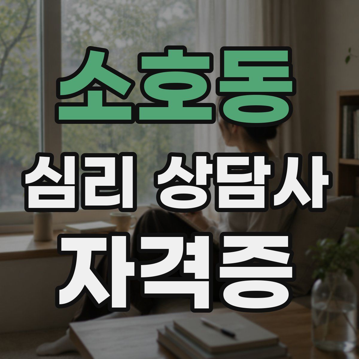 소호동 심리 상담사 자격증