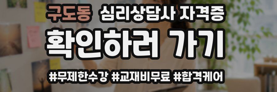 구도동 심리 상담사 자격증
