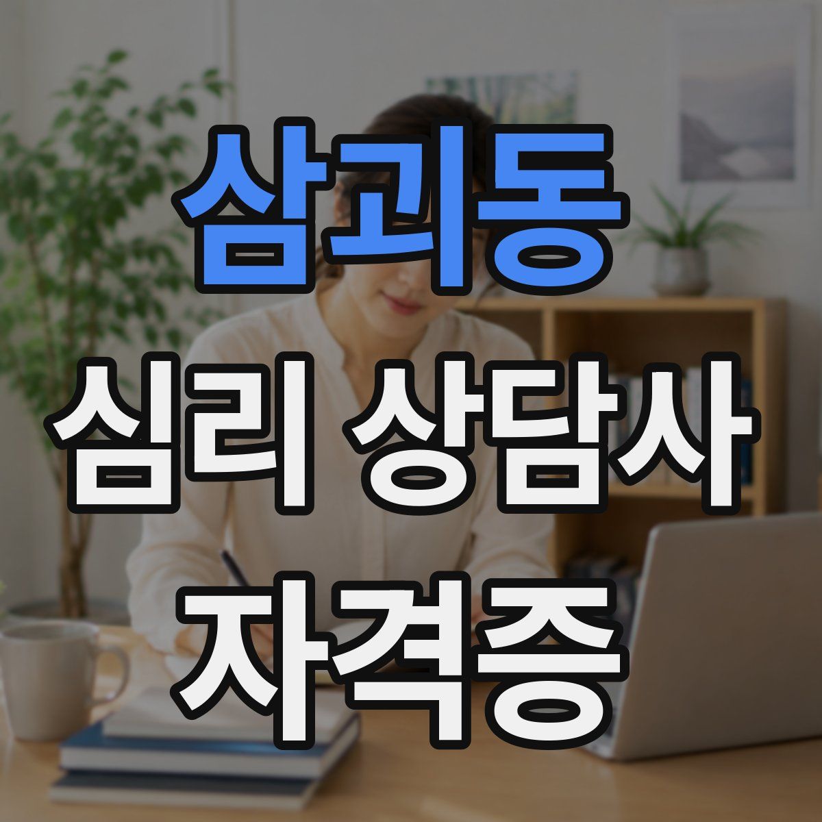 삼괴동 심리 상담사 자격증