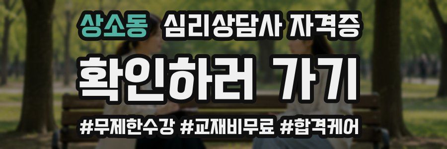 상소동 심리 상담사 자격증