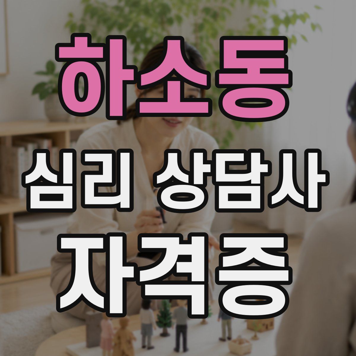 하소동 심리 상담사 자격증