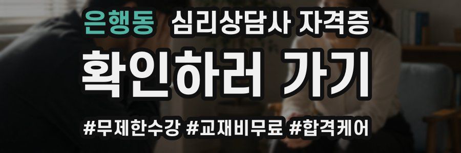 은행동 심리 상담사 자격증