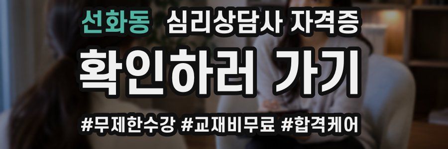 선화동 심리 상담사 자격증