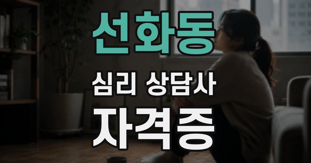 선화동 심리 상담사 자격증
