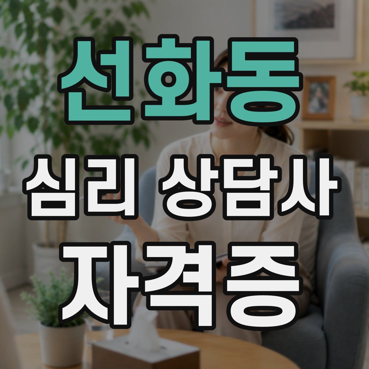 선화동 심리 상담사 자격증