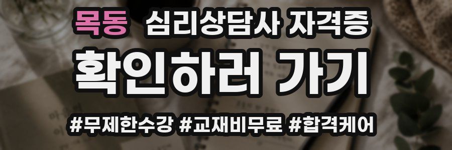 목동 심리 상담사 자격증