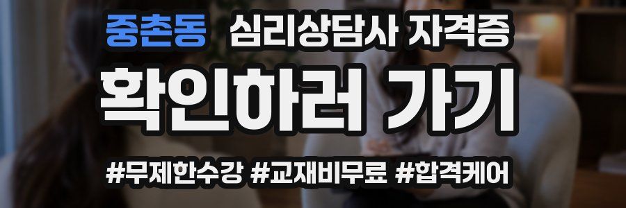 중촌동 심리 상담사 자격증