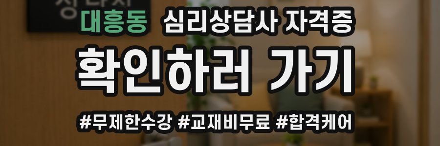대흥동 심리 상담사 자격증