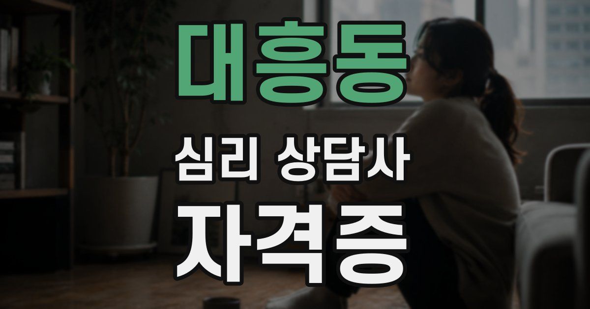 대흥동 심리 상담사 자격증
