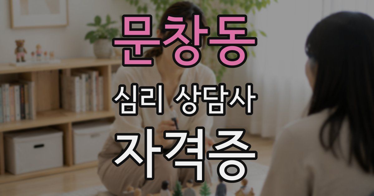 문창동 심리 상담사 자격증