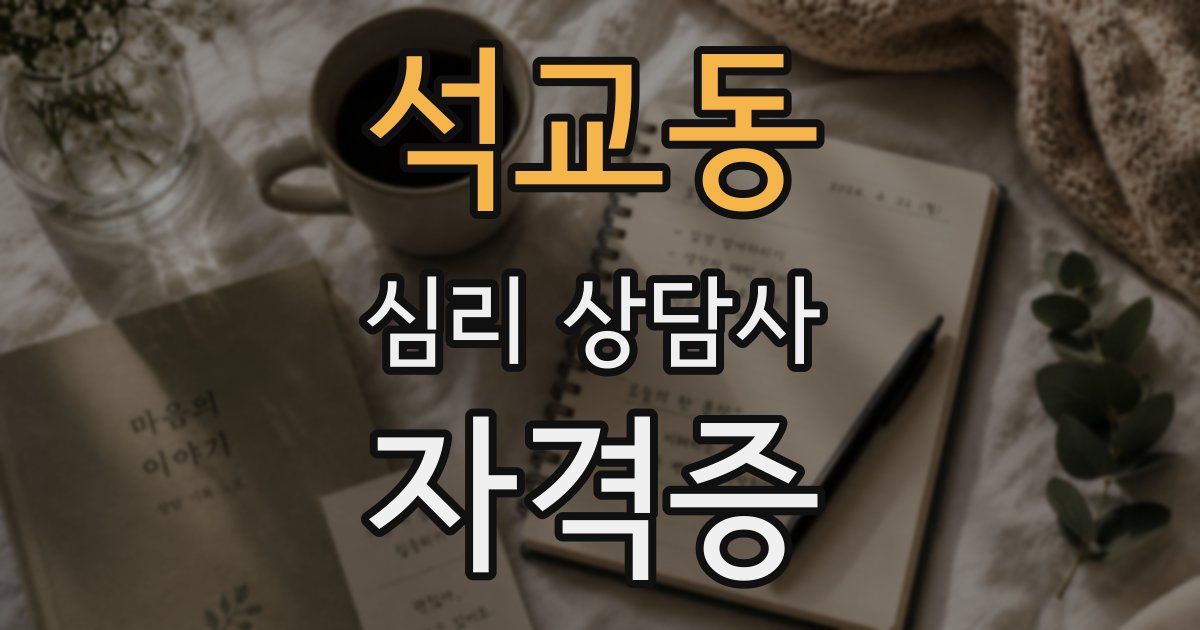 석교동 심리 상담사 자격증