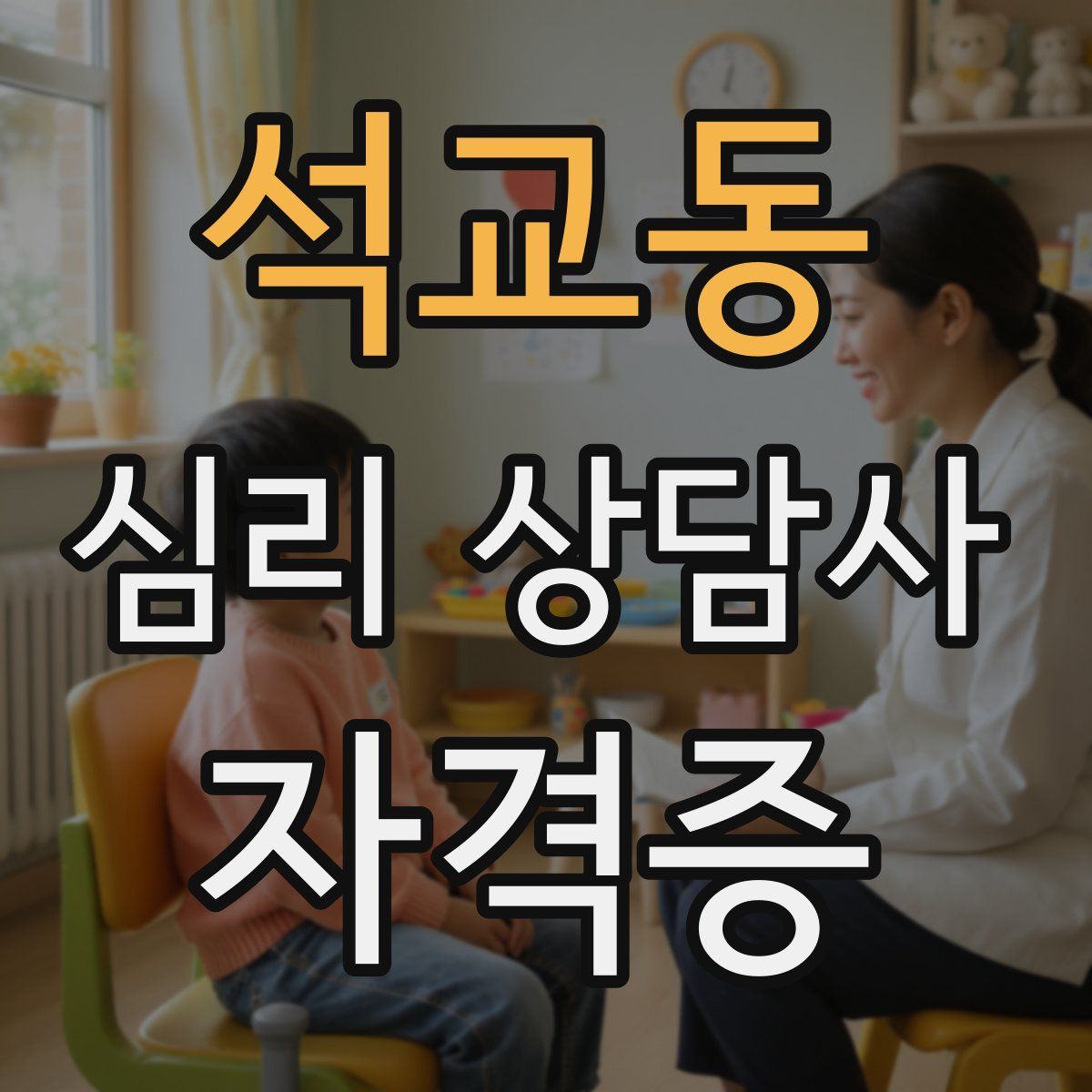 석교동 심리 상담사 자격증