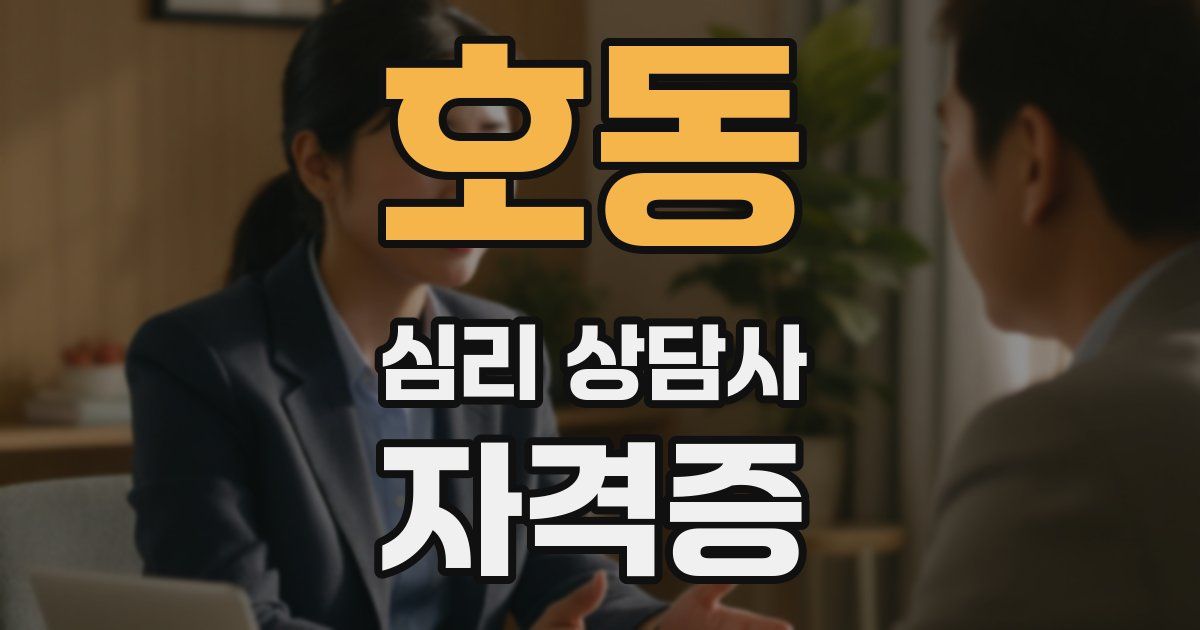 호동 심리 상담사 자격증