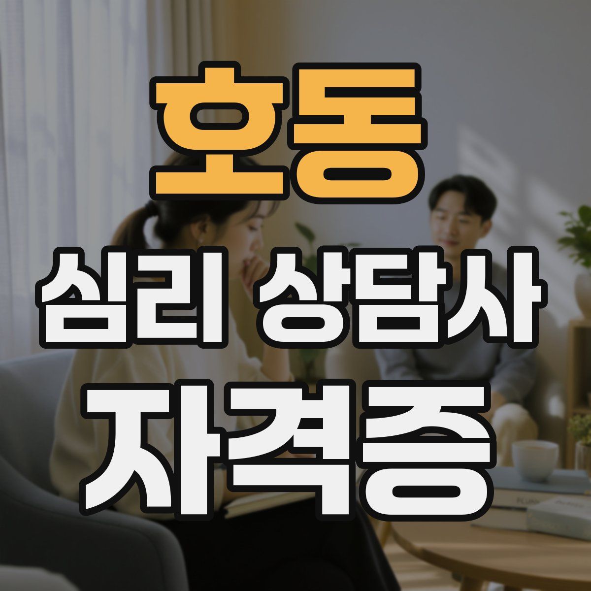 호동 심리 상담사 자격증
