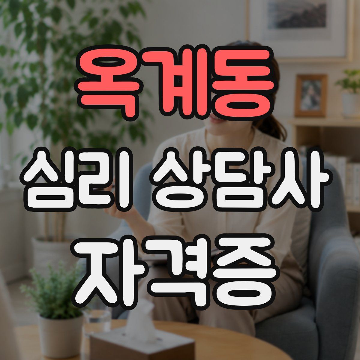 옥계동 심리 상담사 자격증