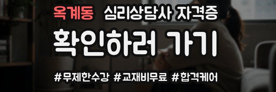 옥계동 심리 상담사 자격증