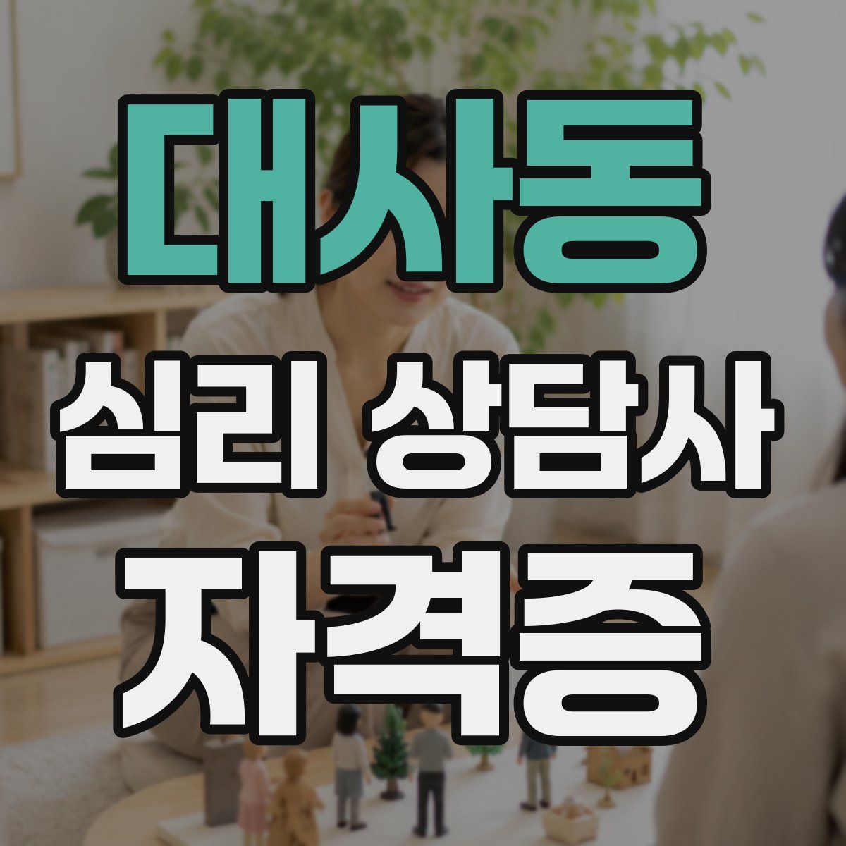 대사동 심리 상담사 자격증