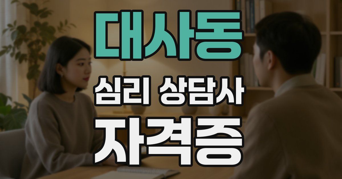 대사동 심리 상담사 자격증