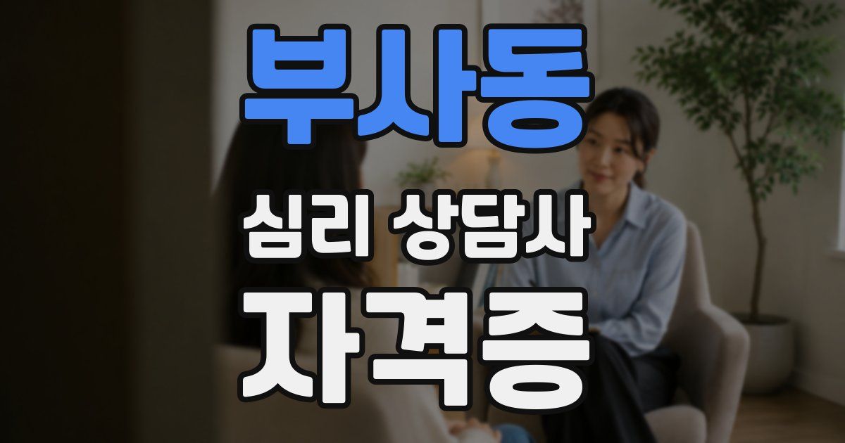 부사동 심리 상담사 자격증