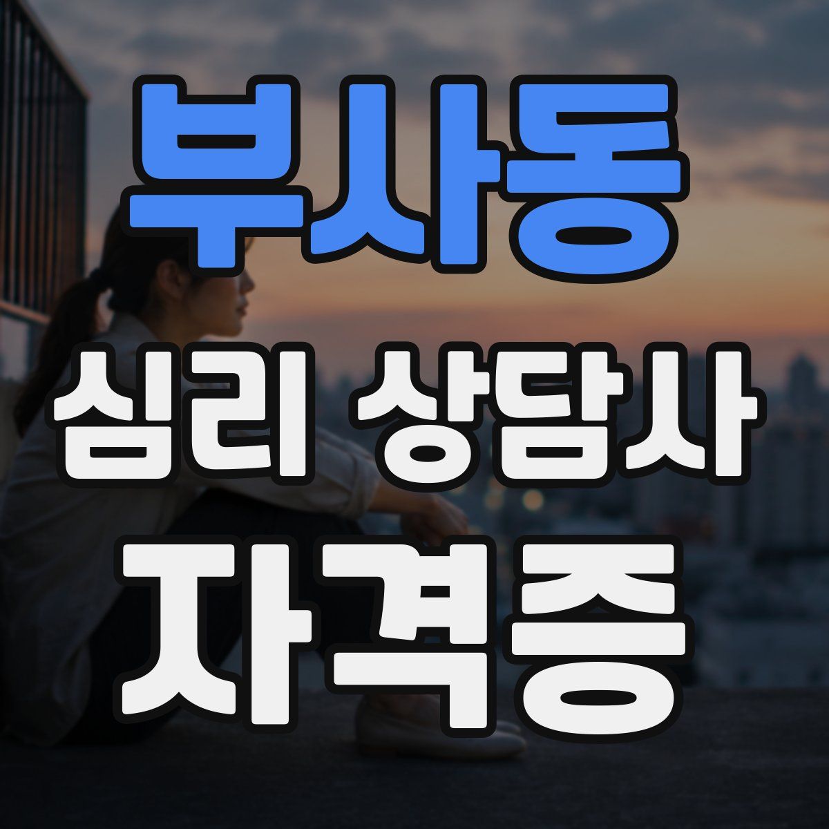 부사동 심리 상담사 자격증