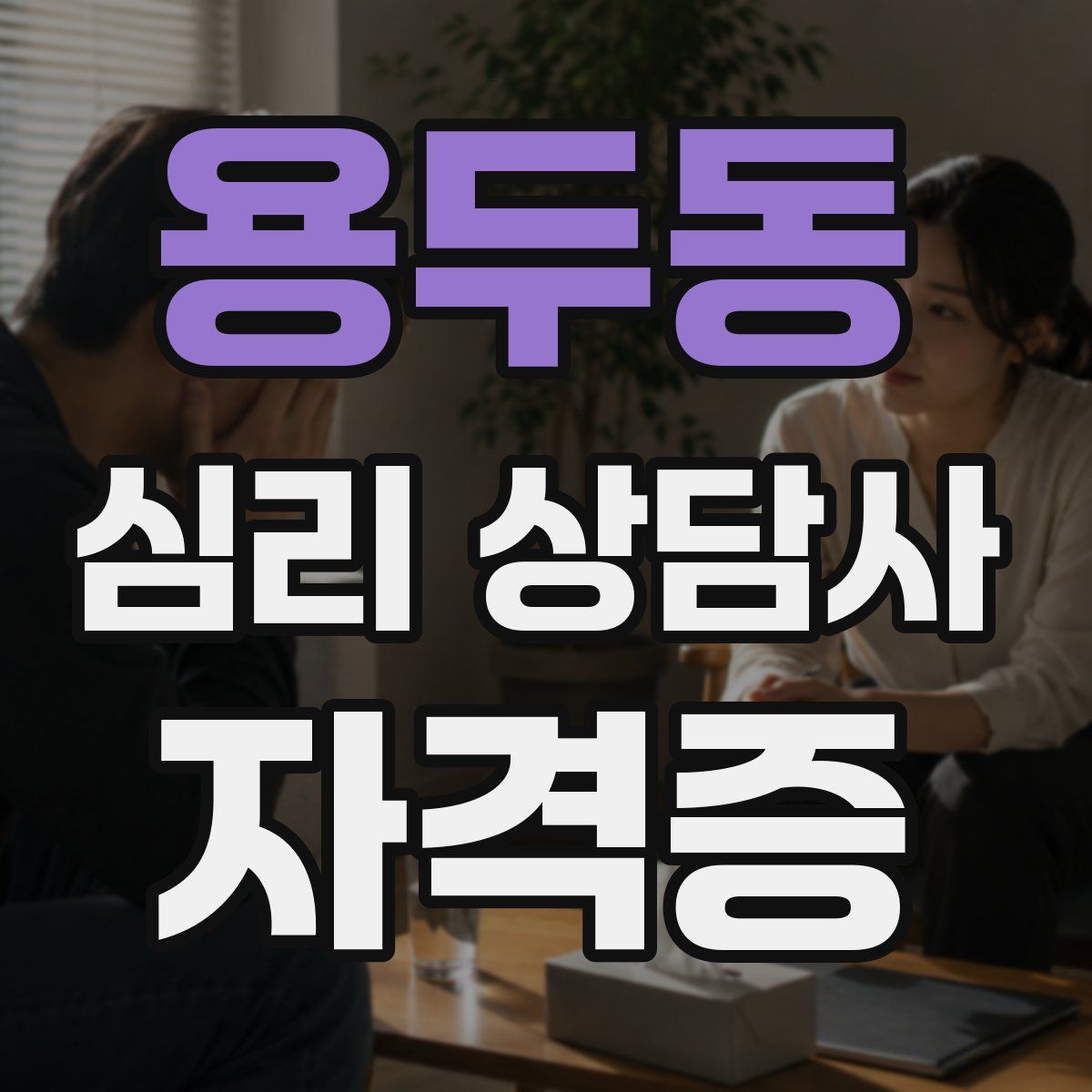 용두동 심리 상담사 자격증