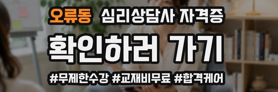 오류동 심리 상담사 자격증