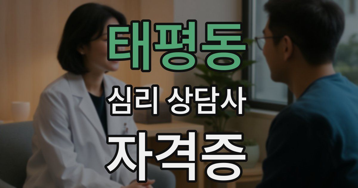태평동 심리 상담사 자격증