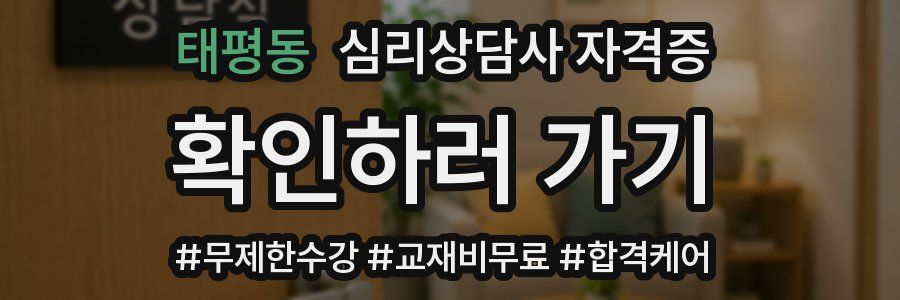 태평동 심리 상담사 자격증