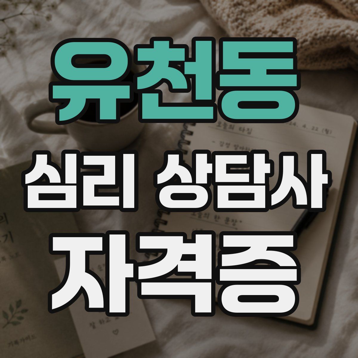 유천동 심리 상담사 자격증