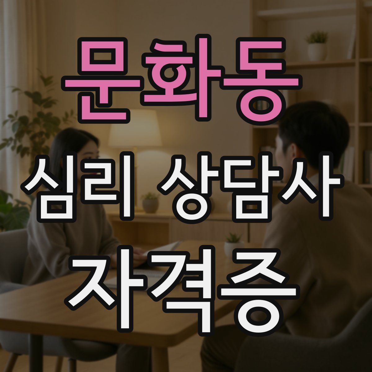문화동 심리 상담사 자격증