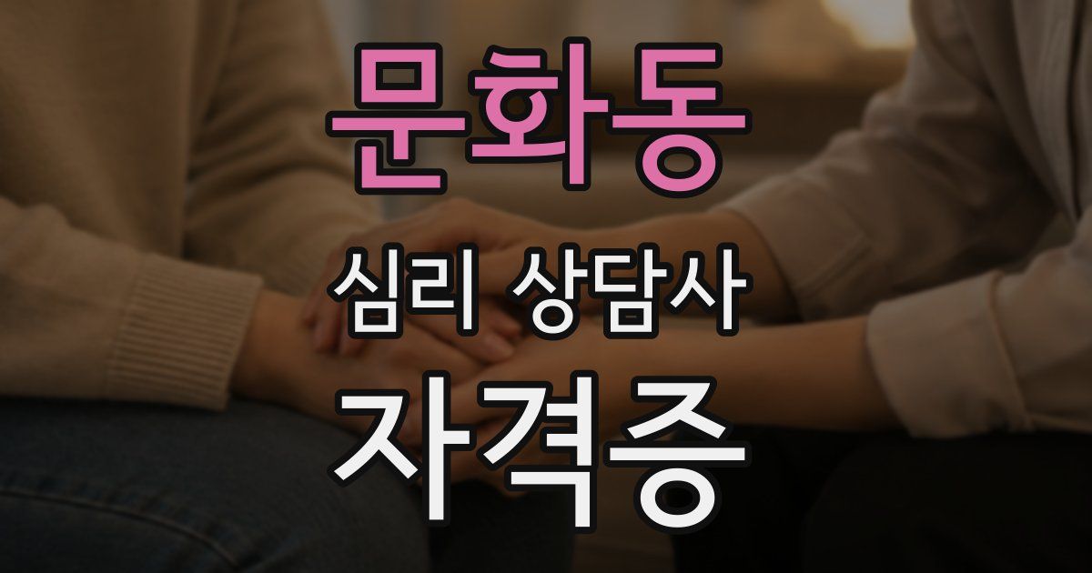 문화동 심리 상담사 자격증