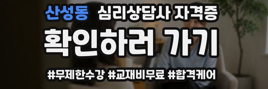 산성동 심리 상담사 자격증