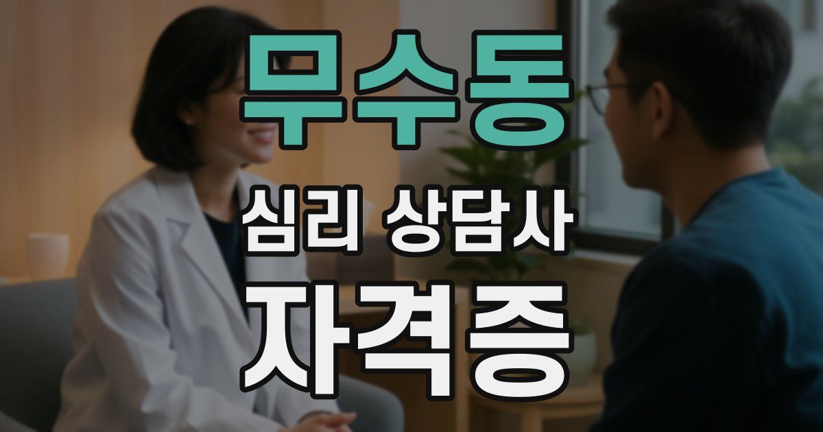 무수동 심리 상담사 자격증