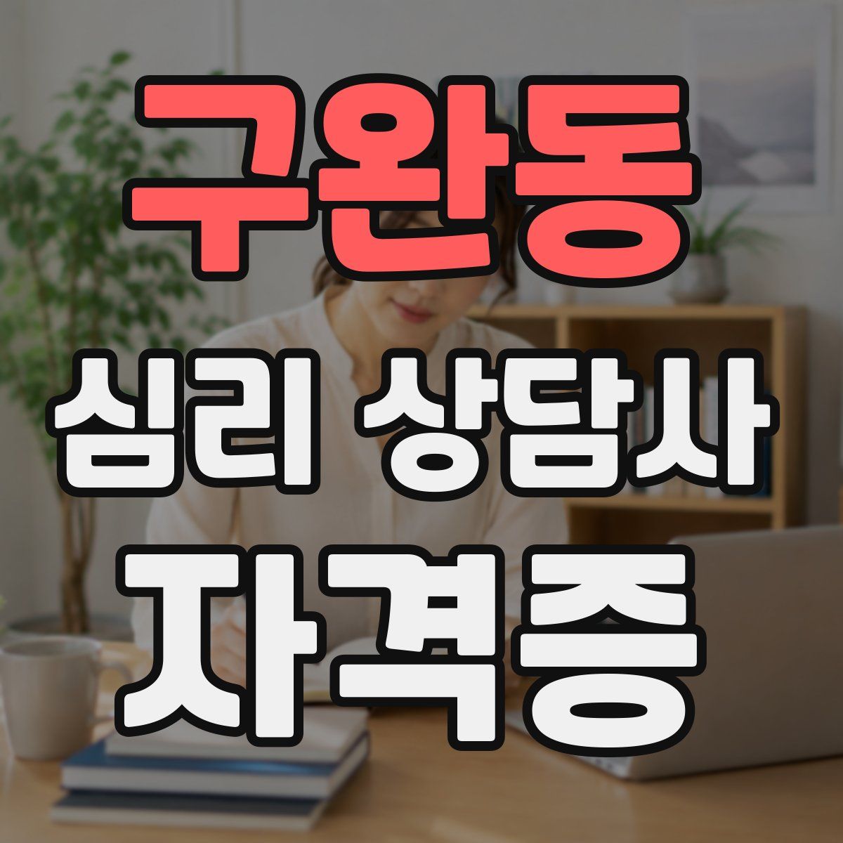 구완동 심리 상담사 자격증