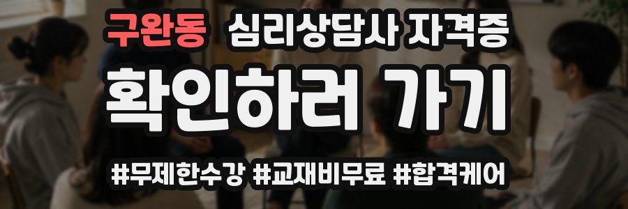 구완동 심리 상담사 자격증