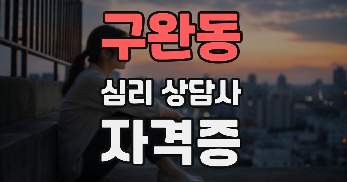 구완동 심리 상담사 자격증