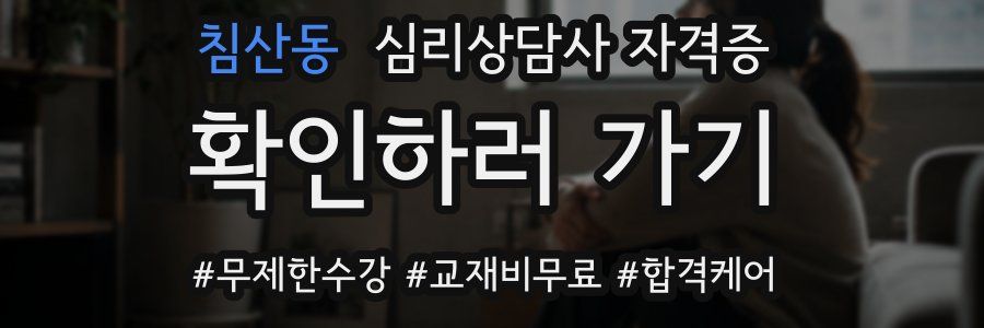 침산동 심리 상담사 자격증