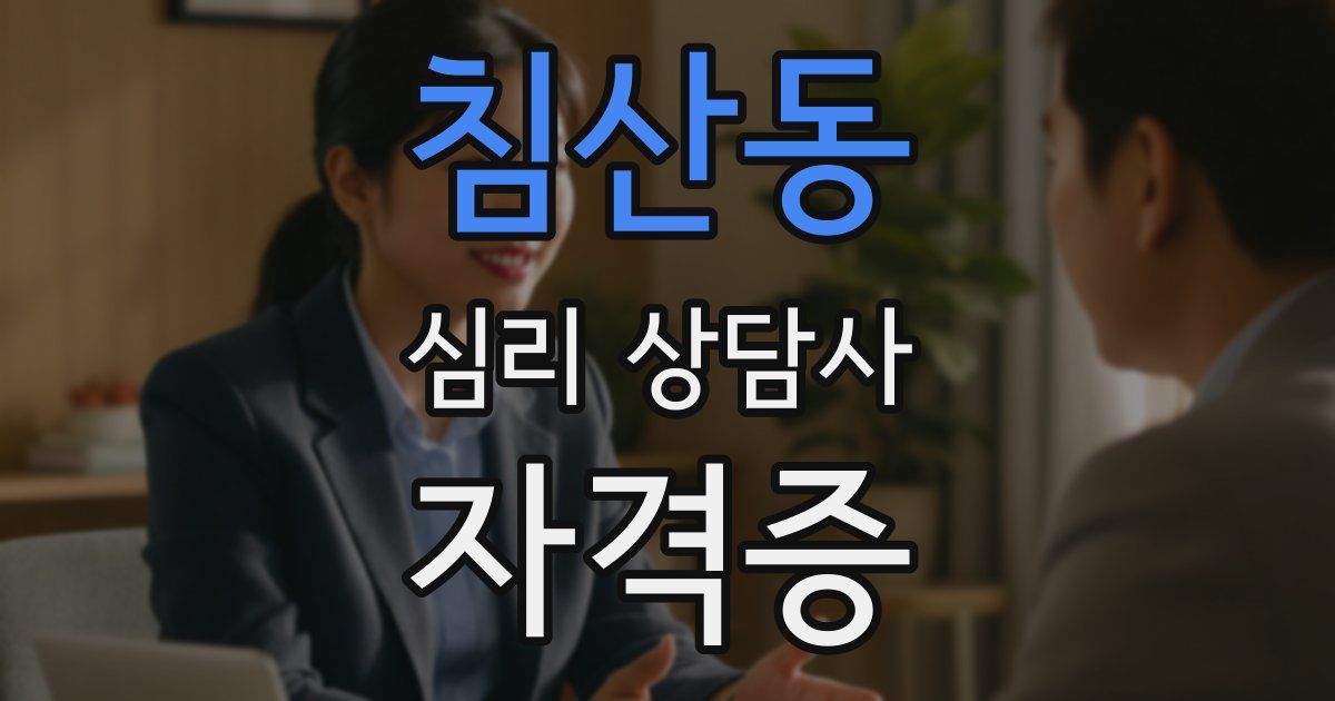 침산동 심리 상담사 자격증