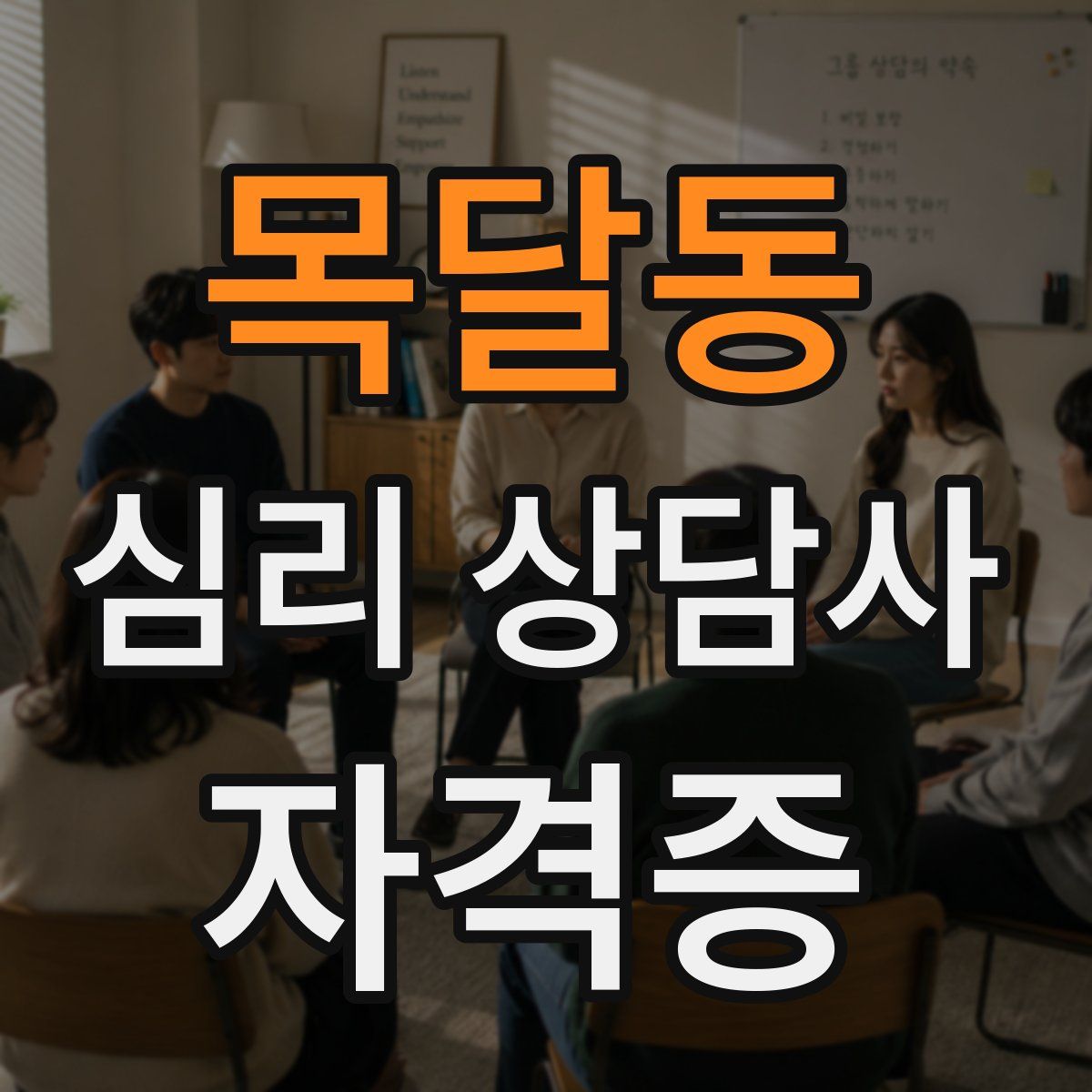 목달동 심리 상담사 자격증