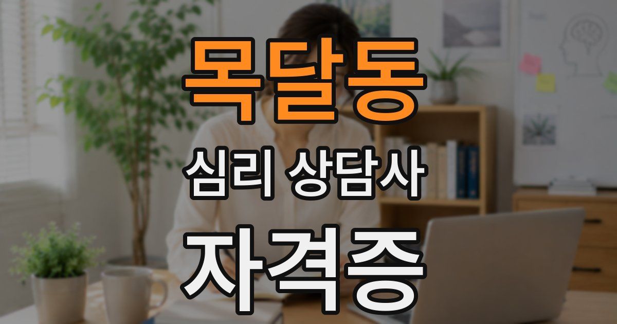 목달동 심리 상담사 자격증