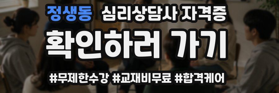 정생동 심리 상담사 자격증