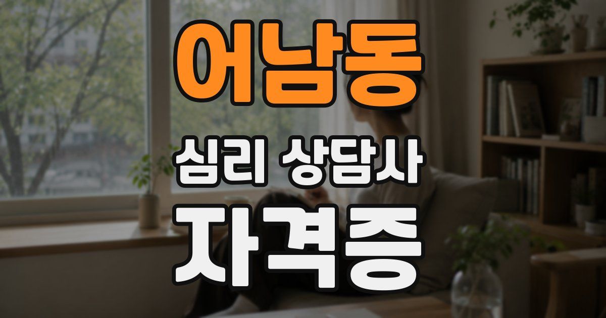 어남동 심리 상담사 자격증