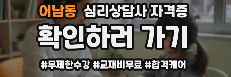 어남동 심리 상담사 자격증