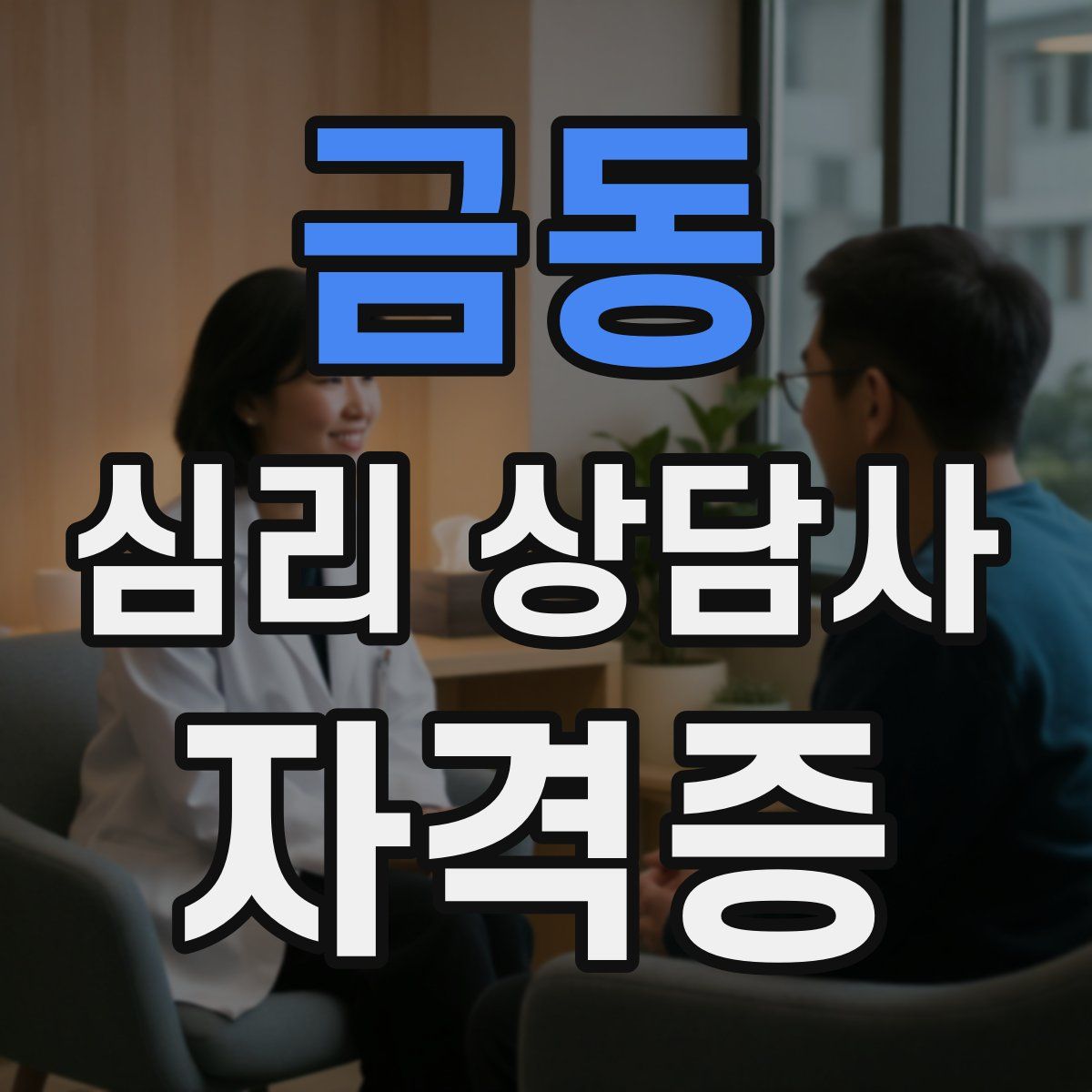 금동 심리 상담사 자격증