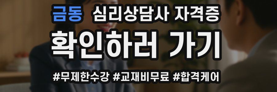 금동 심리 상담사 자격증