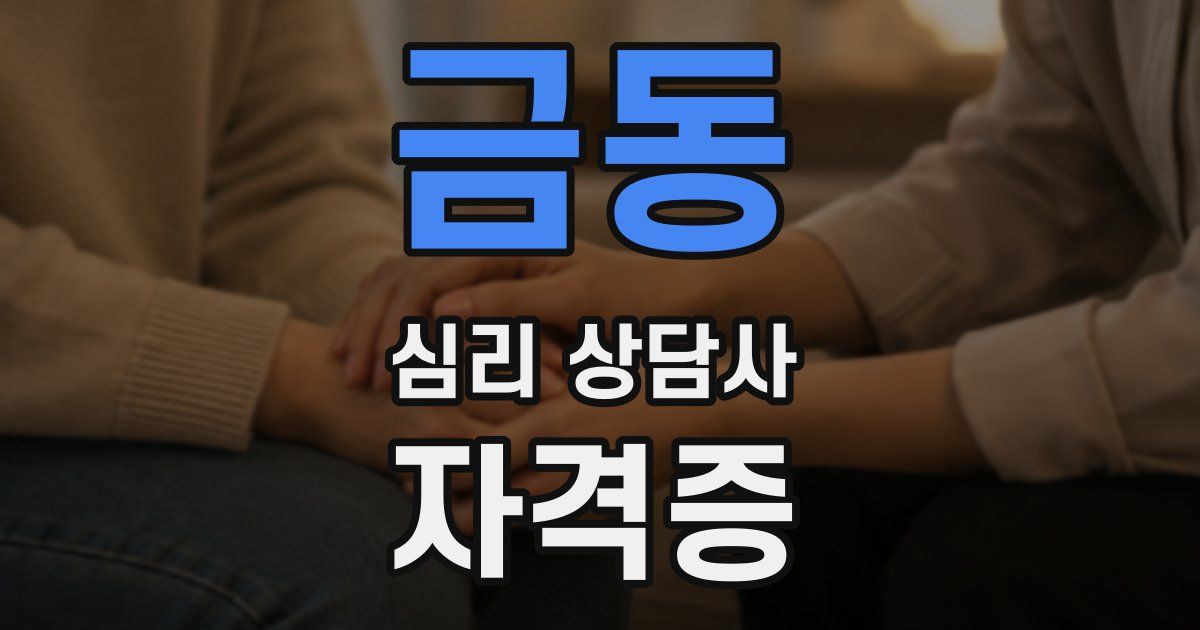 금동 심리 상담사 자격증